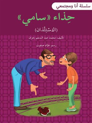 cover image of حذاء سامي / سلسلة أنا ومجتمعي